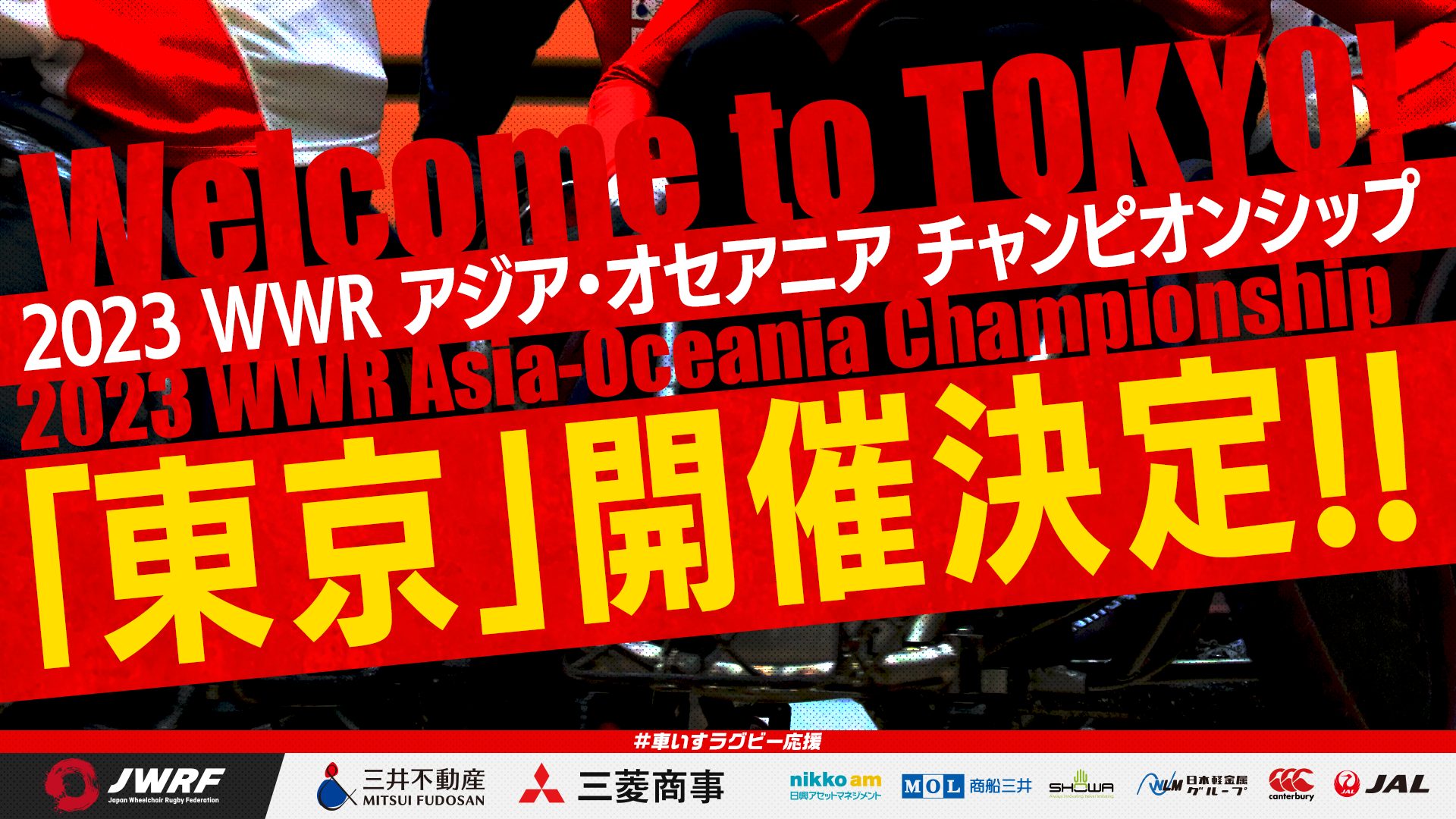 2023 WWR アジア・オセアニア チャンピオンシップ 東京開催決定！