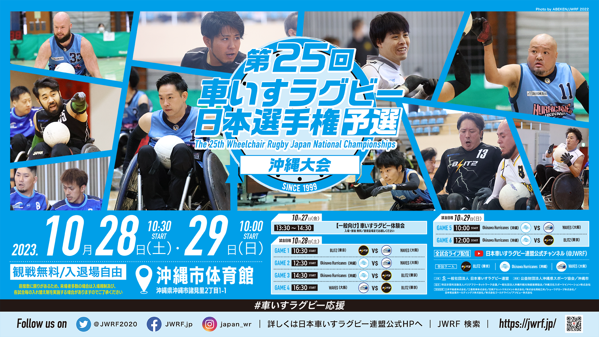 「第25回 車いすラグビー日本選手権予選 沖縄大会」開催のお知らせ