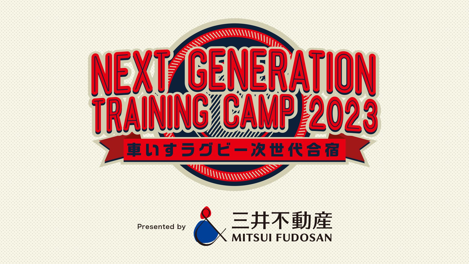 「三井不動産Presents Next Generation Training Camp（車いすラグビー次世代合宿）」 第2回目開催のお知らせ