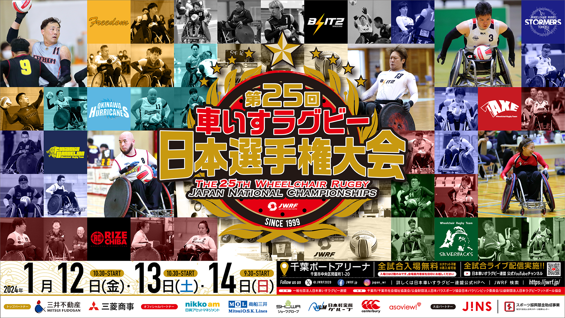 「第25回車いすラグビー日本選手権大会」開催のお知らせ