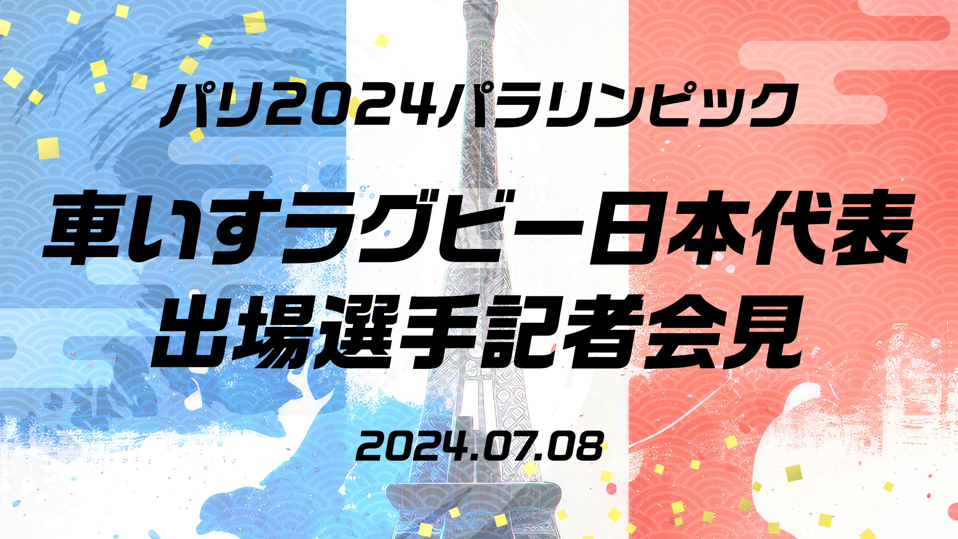 パリ大会 「車いすラグビー日本代表 出場選手発表会」の開催について