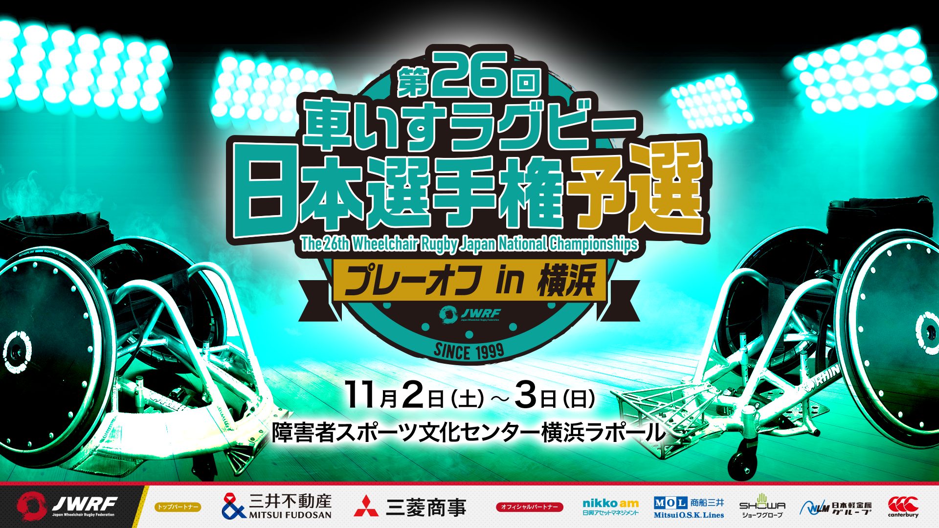 第26回車いすラグビー日本選手権予選プレーオフ大会 開催のお知らせ