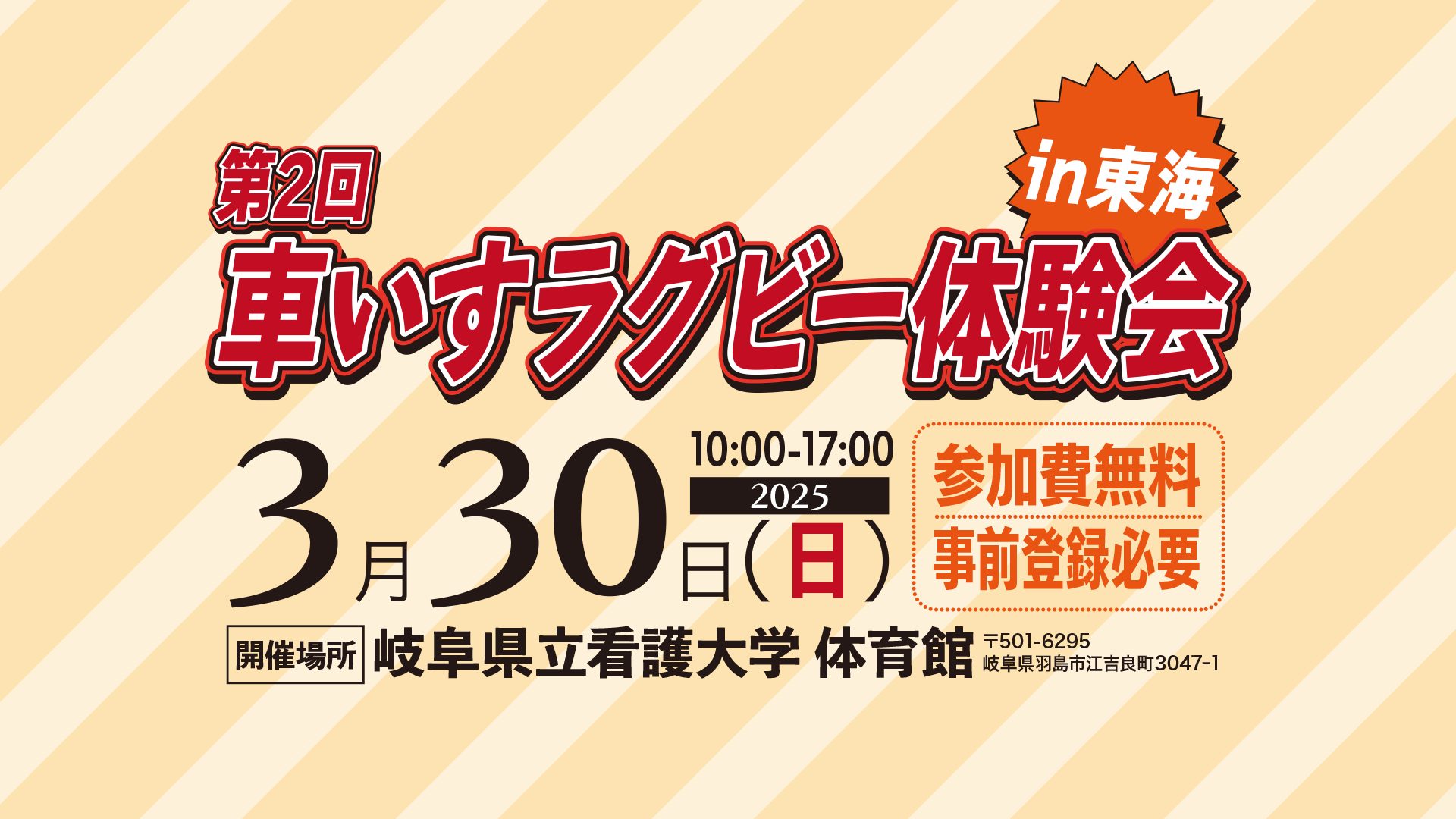 「第2回 車いすラグビー体験会 in 東海」実施のお知らせ