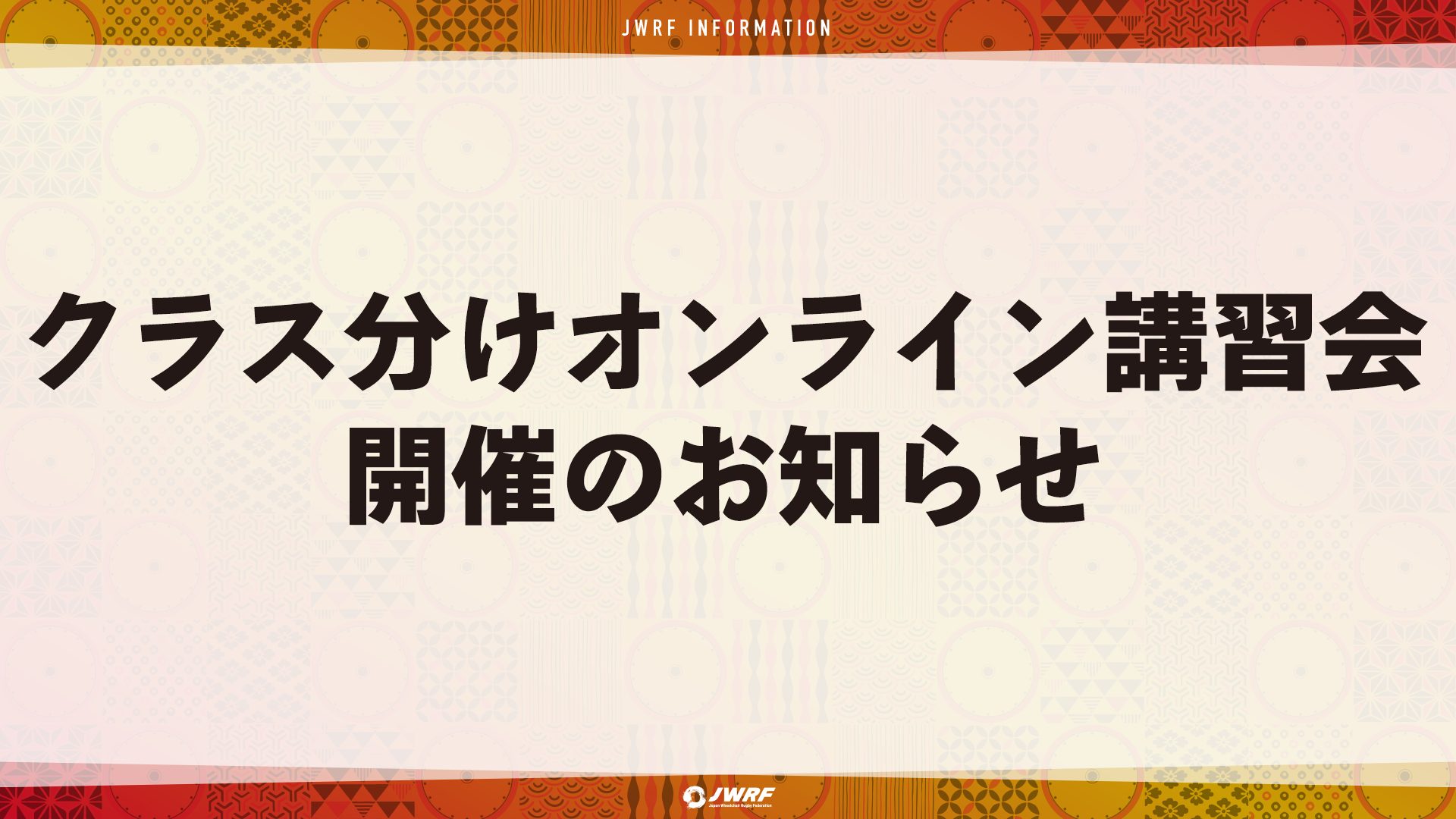 クラス分けオンライン講習会 開催のお知らせ