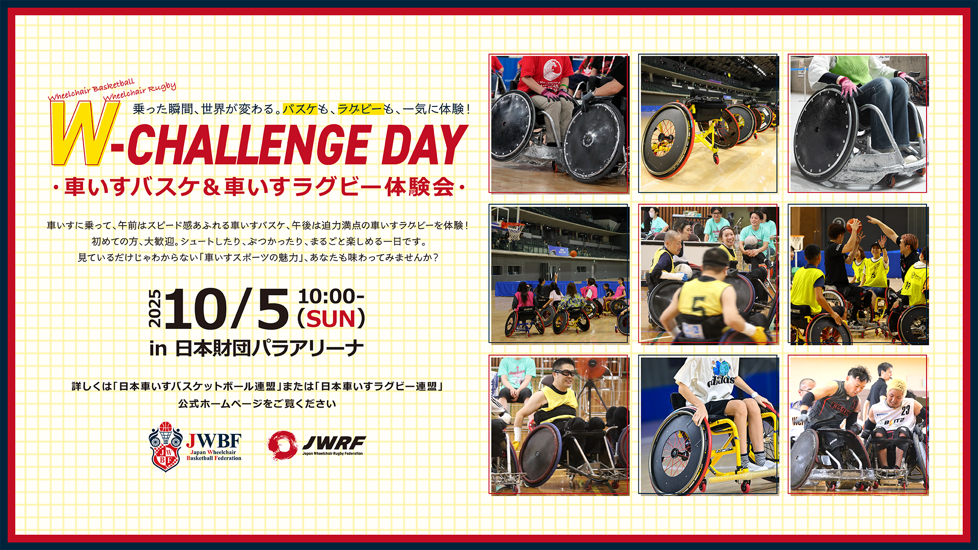 W-CHALLENGE DAY-車いすバスケ&車いすラグビー体験会-開催のお知らせ