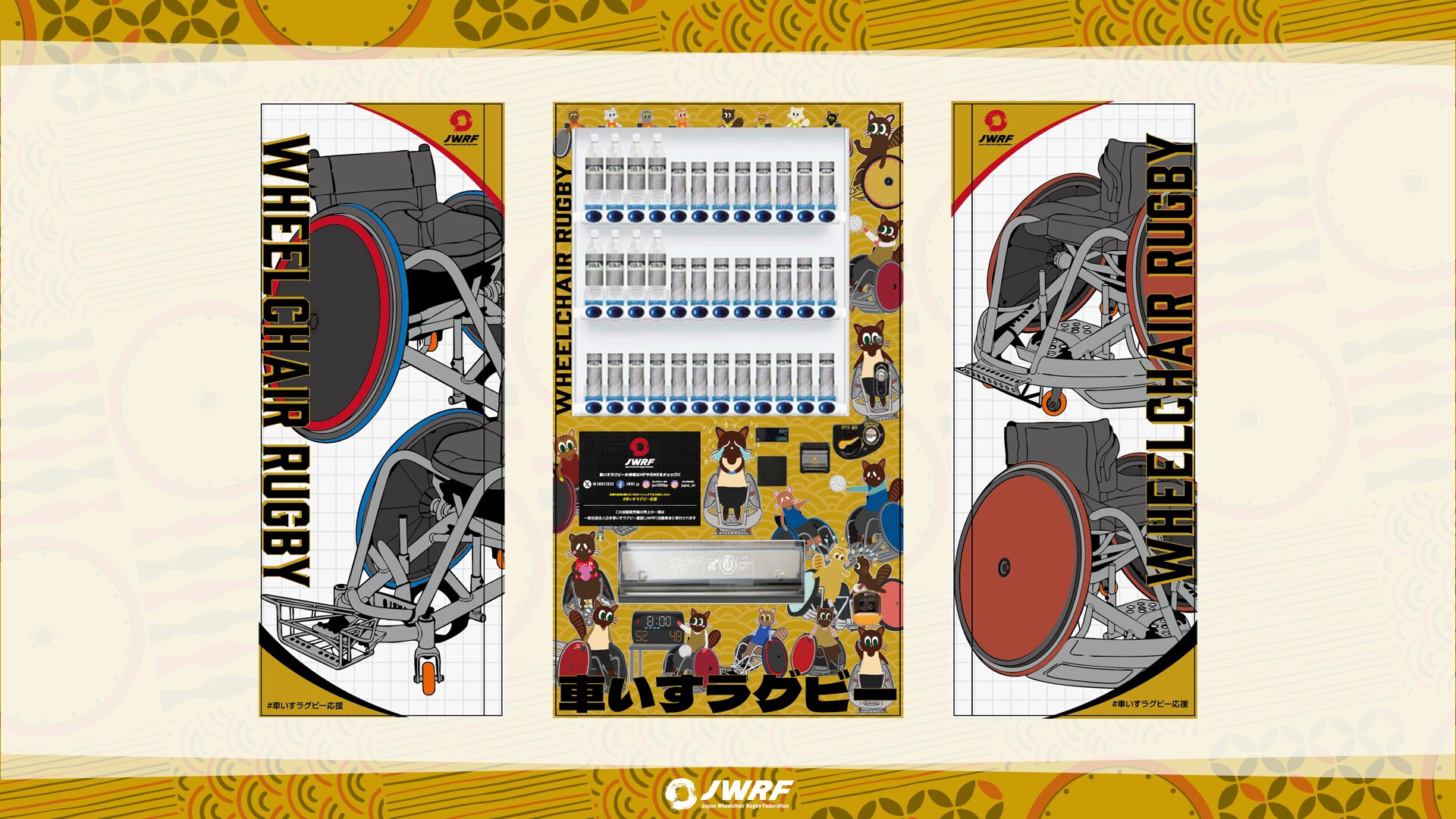 車いすラグビー募金型自動販売機 第一号設置のお知らせ