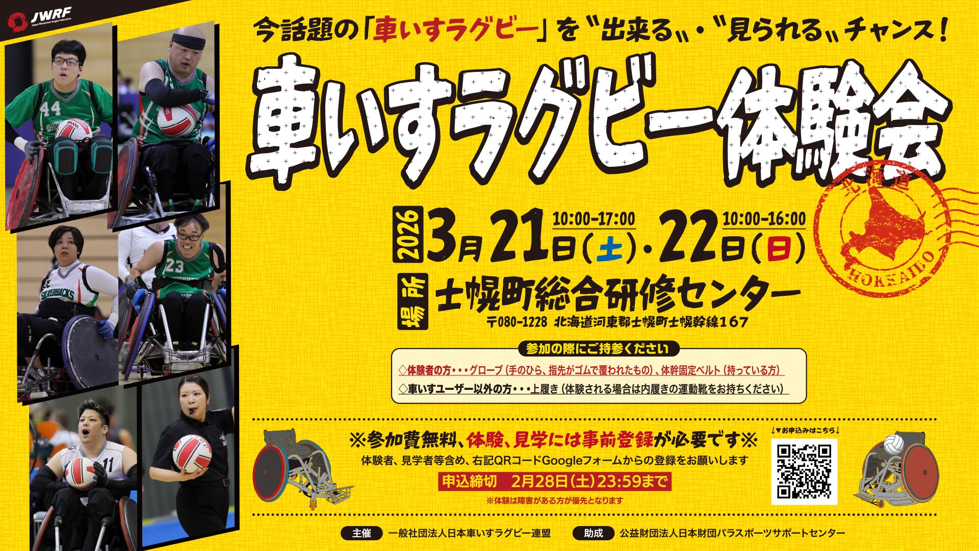 「車いすラグビー体験会 in 北海道」実施のお知らせ